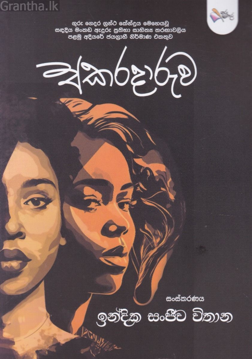 අකරදාරුව