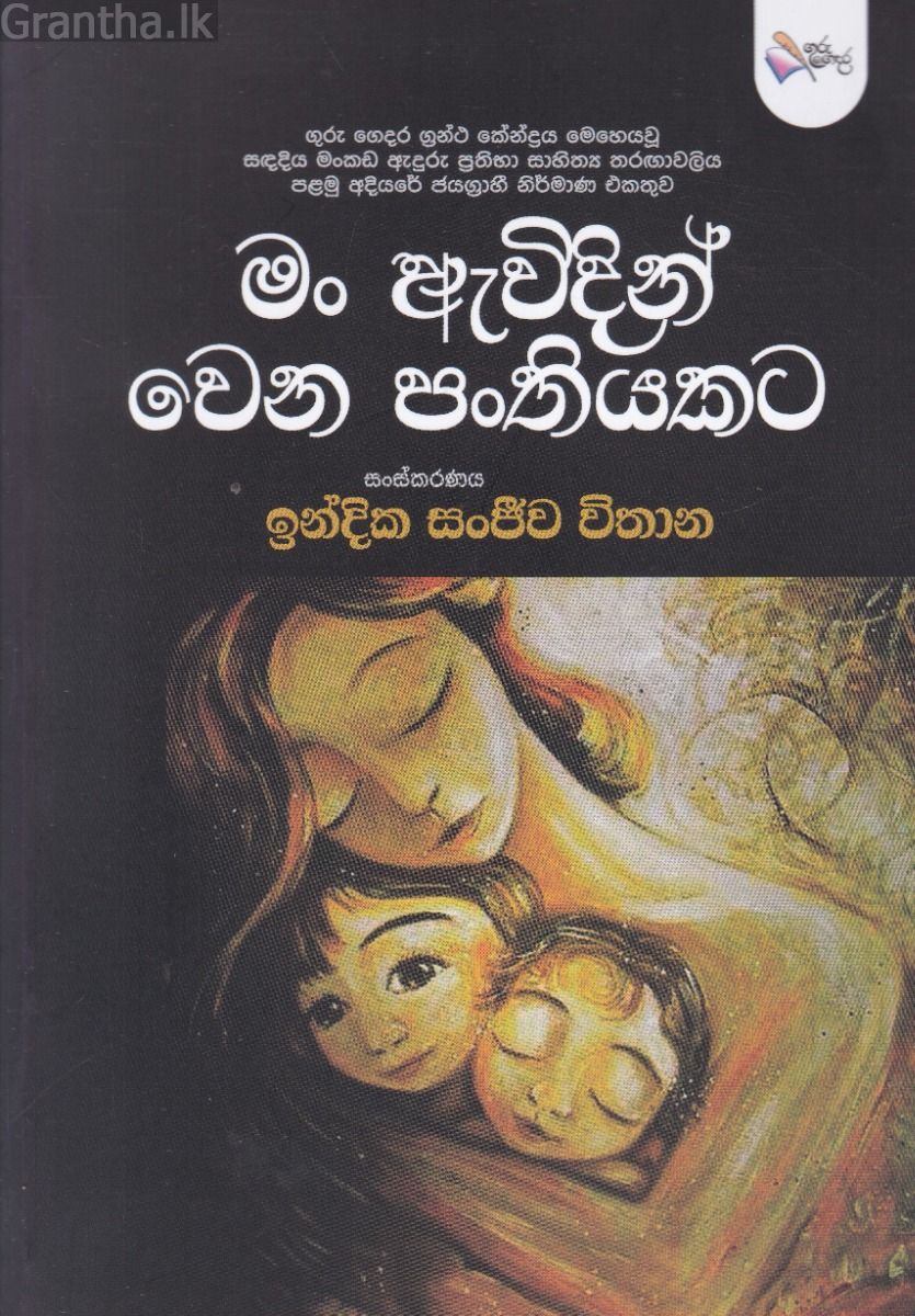 මං ඇවිදින් වෙන පංතියකට