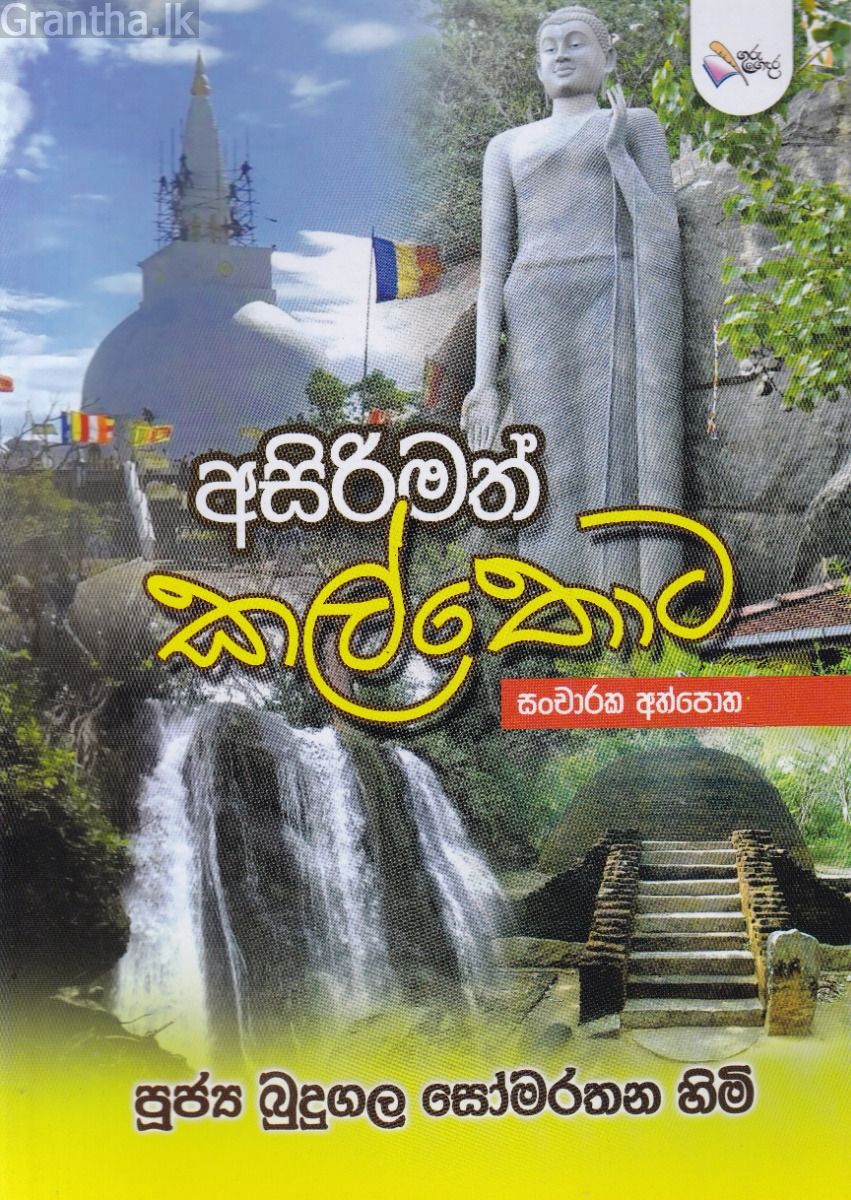 අසිරිමත් කල්තොට