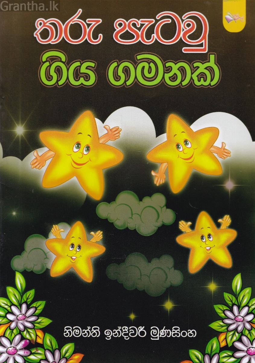 තරු පැටවු ගිය ගමනක්