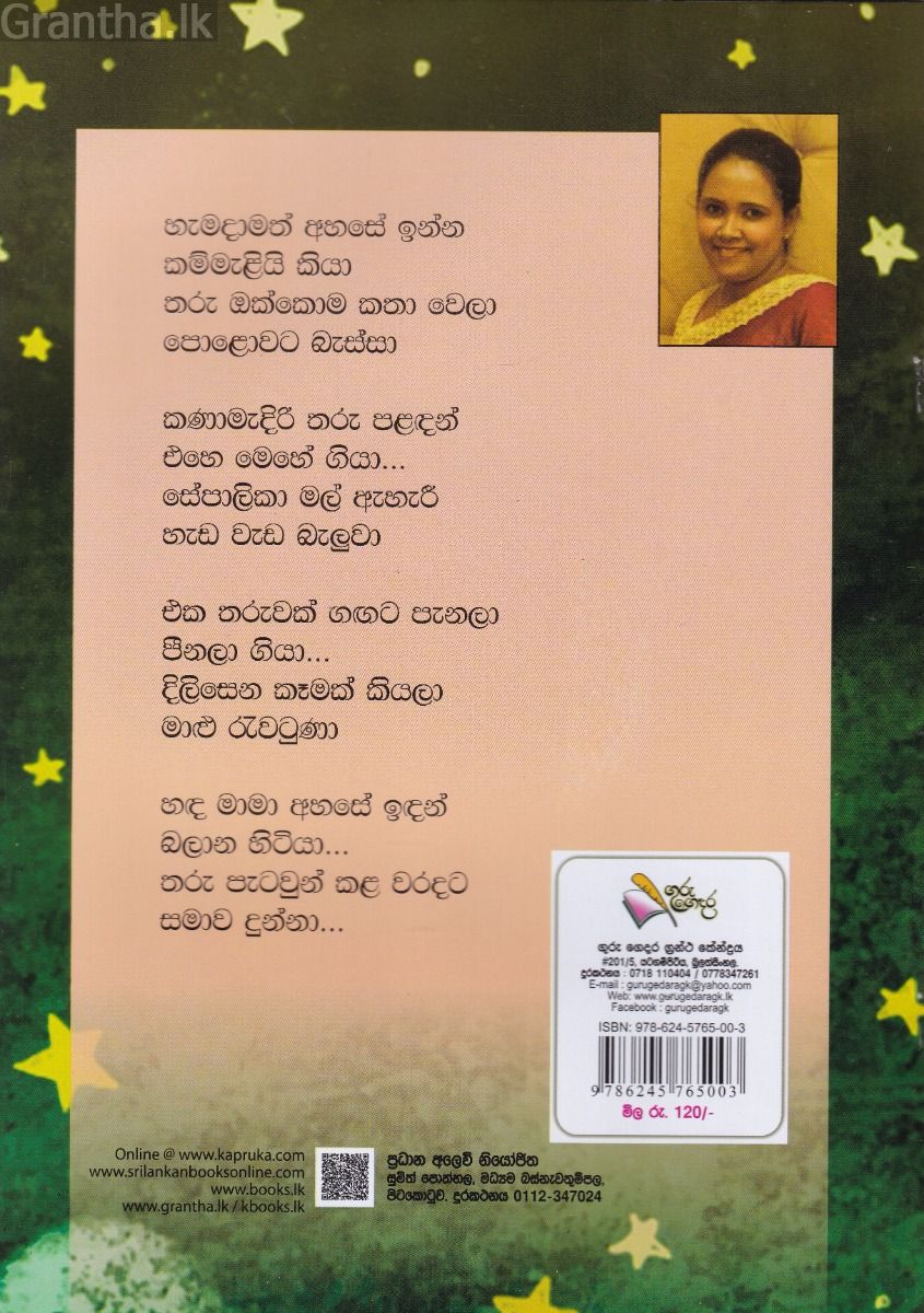 තරු පැටවු ගිය ගමනක්
