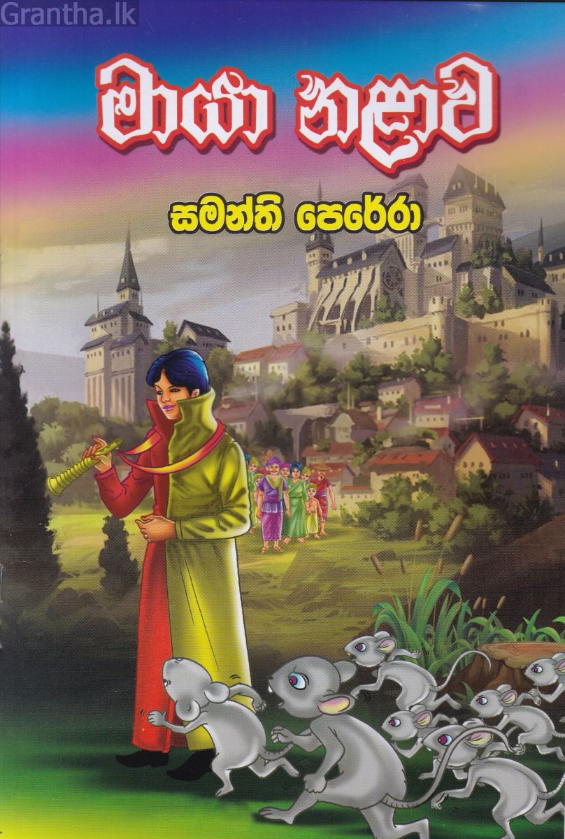 මායා නළාව