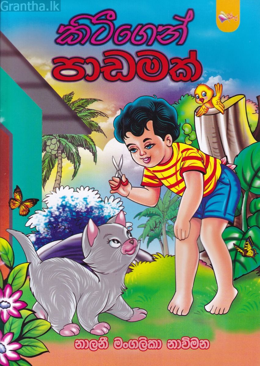 කිටීගෙන් පාඩමක්