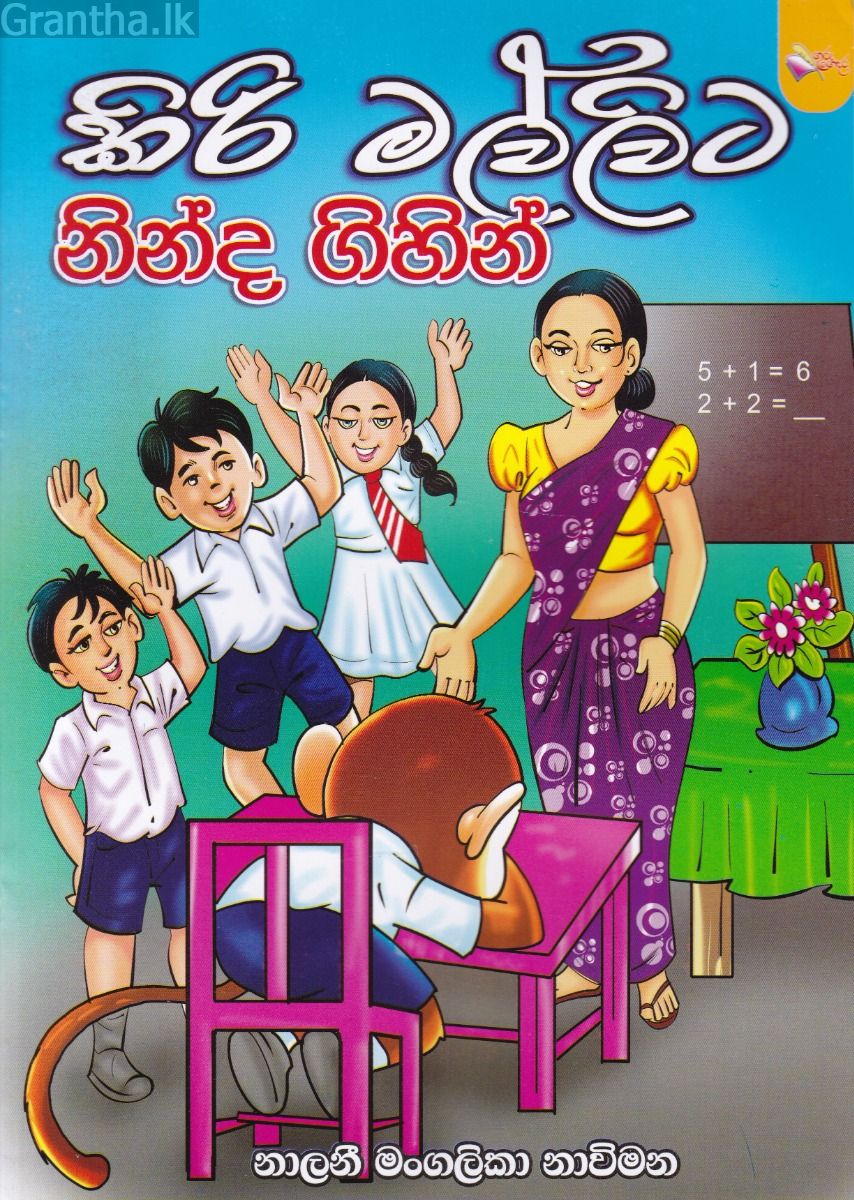 කිරි මල්ලිට නින්ද ගිහින්