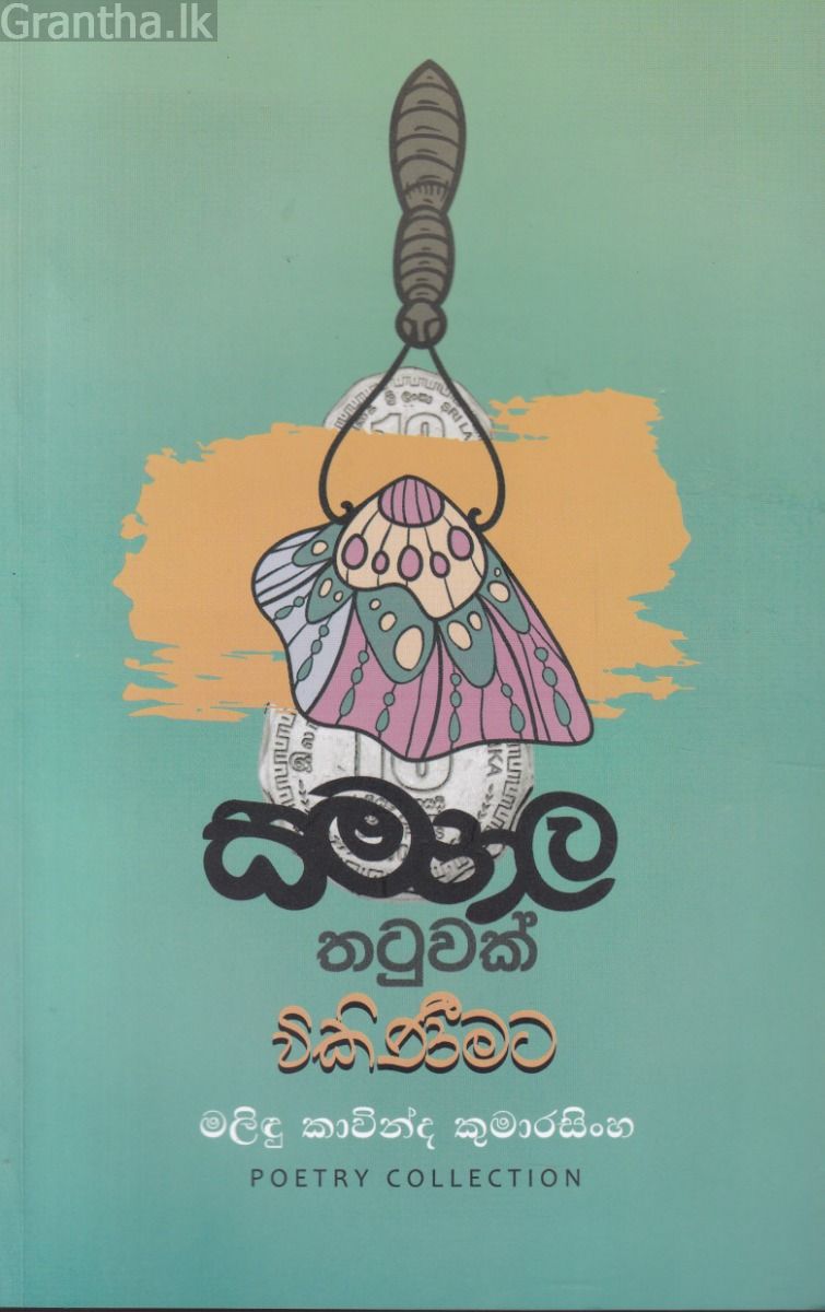 සමනල තටුවක් විකිණිමට 