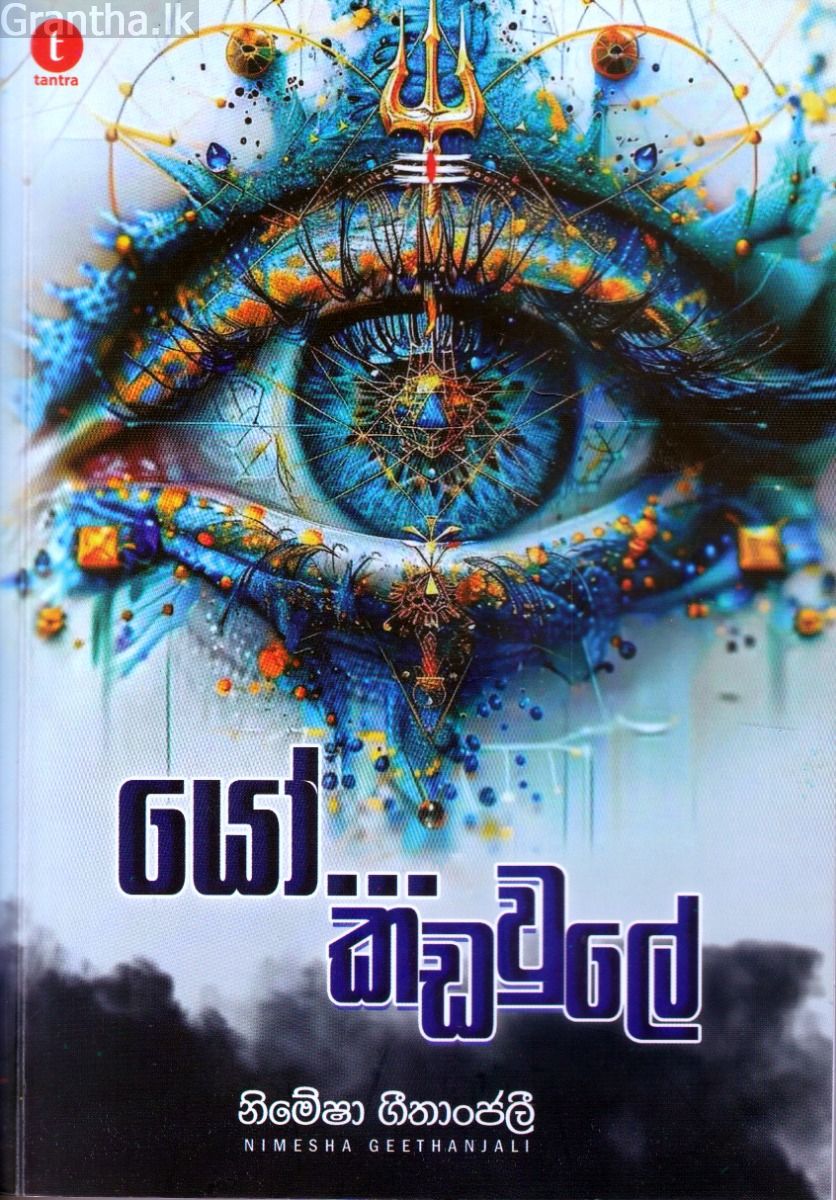 යෝ... කඩවුලේ