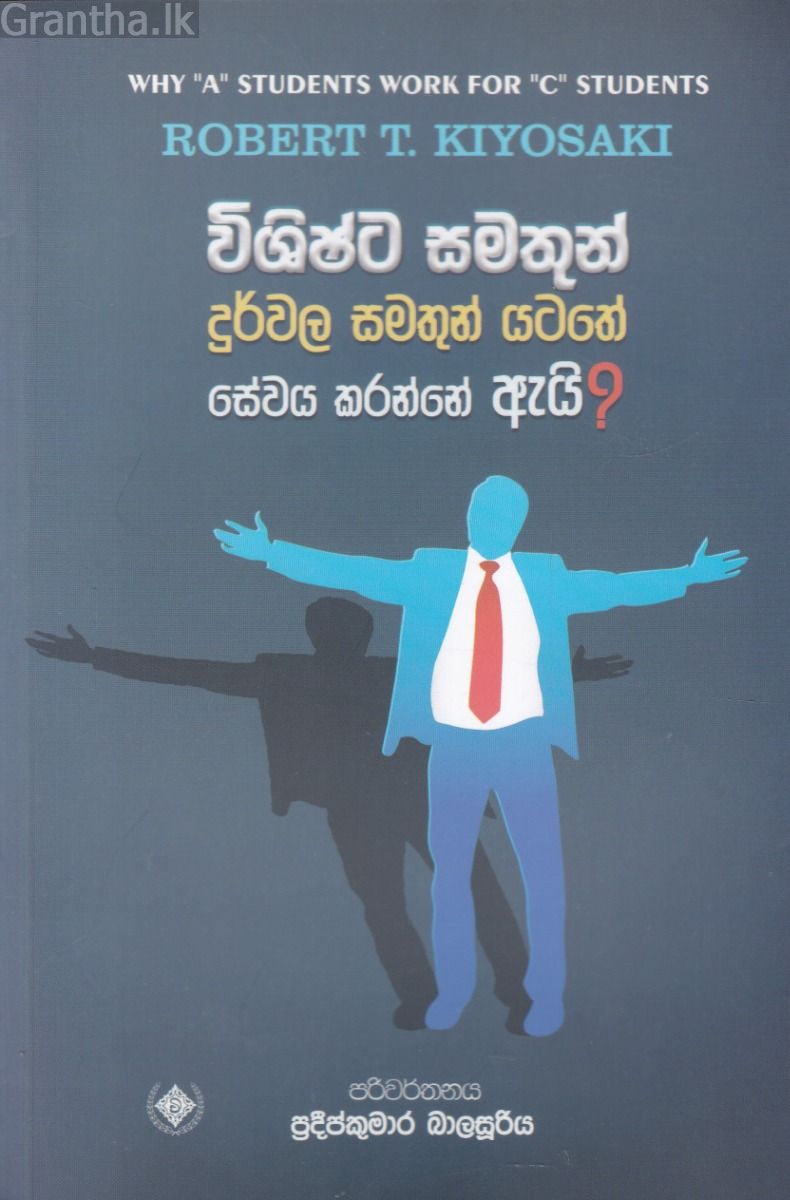 විශිෂ්ට සමතුන් දුර්වල සමතුන් යටතේ සේවය කරන්නේ ඇයි?