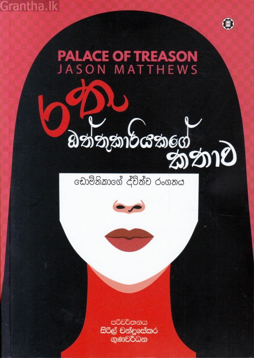 රතු ඔත්තුකාරියකගේ කතාව - ඩොමිනිකාගේ ද්විත්ව රංගනය