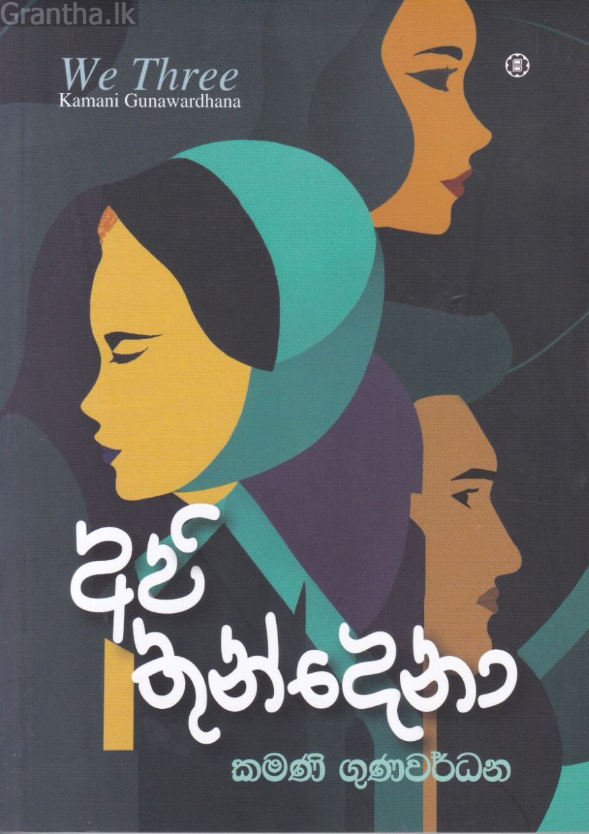 අපි තුන්දෙනා