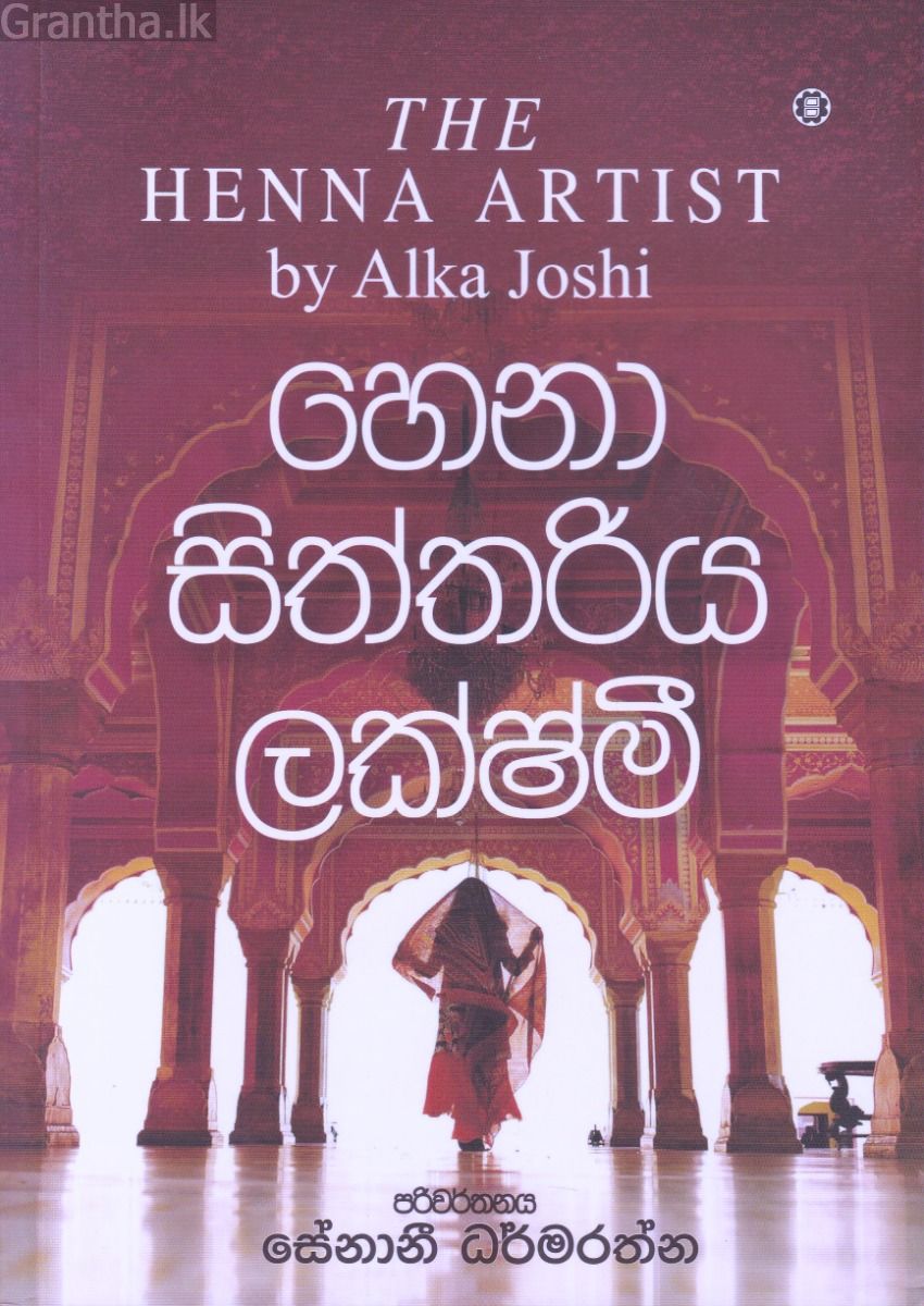 හෙනා සිත්තරිය ලක්ෂ්මී