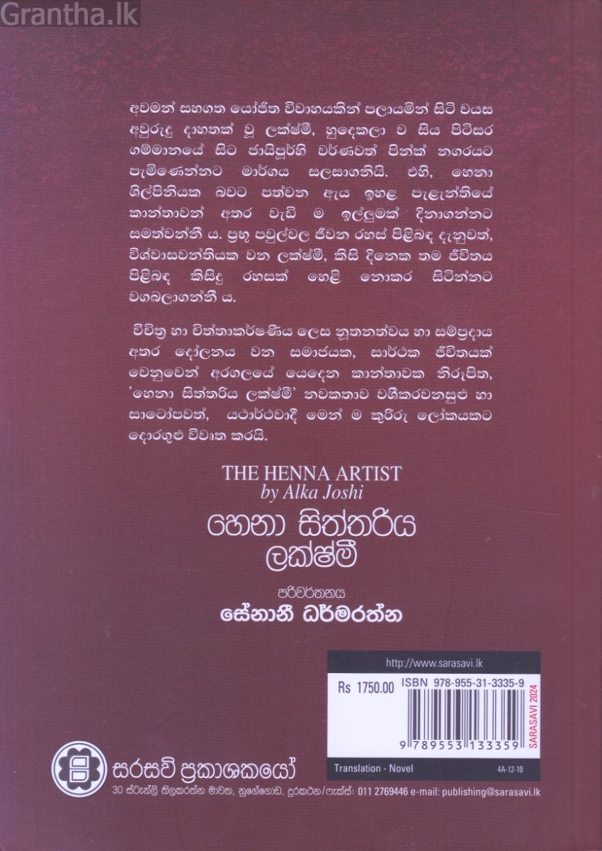 හෙනා සිත්තරිය ලක්ෂ්මී