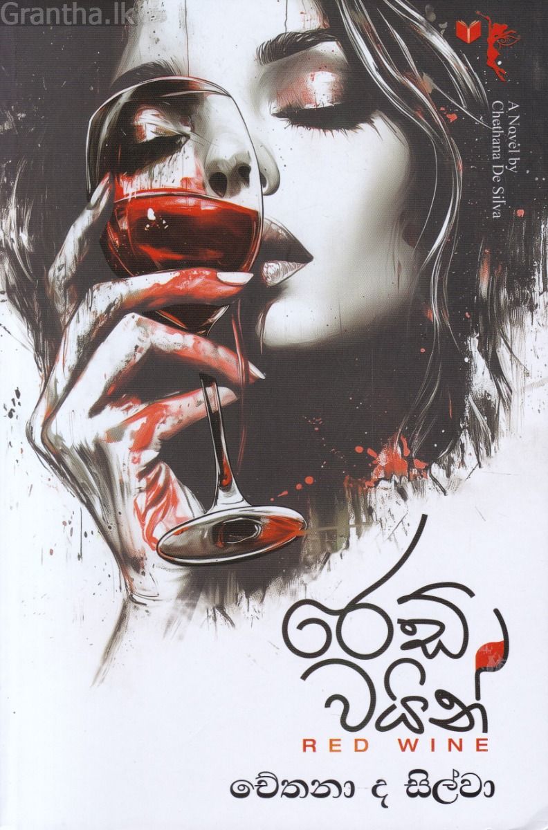 රෙඩ් වයින්