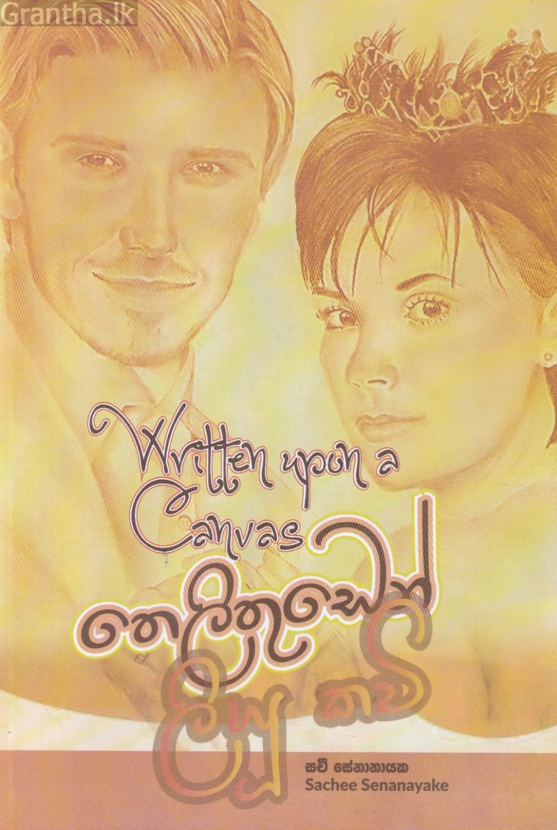 තෙලිතුඩෙන් ලියූ කවි 