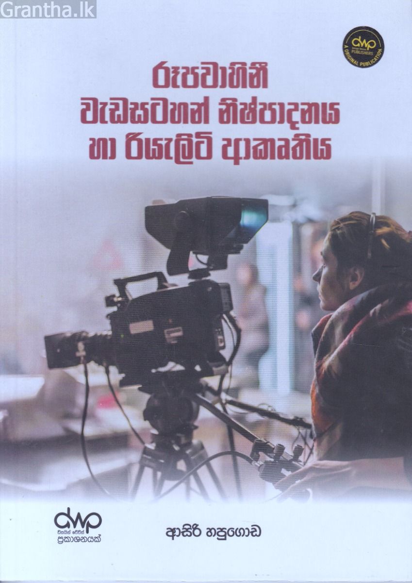රූපවාහිනී වැඩසටහන් නිෂ්පාදනය හා රියැලිටි ආකෘතිය