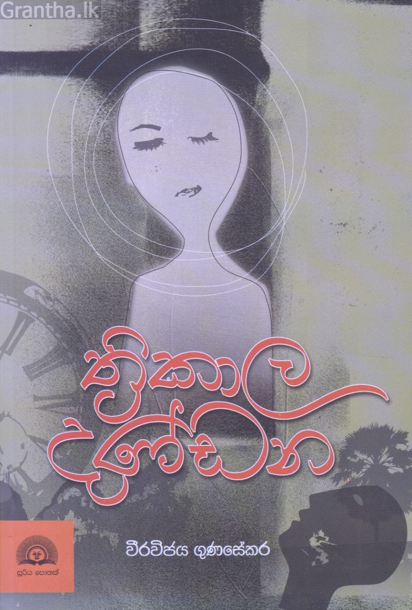 ත්‍රිකාල දණ්ඩන
