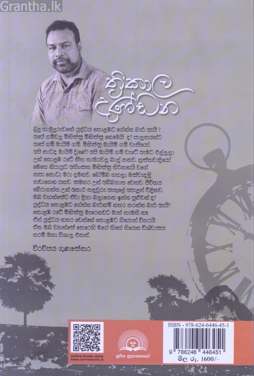 ත්‍රිකාල දණ්ඩන