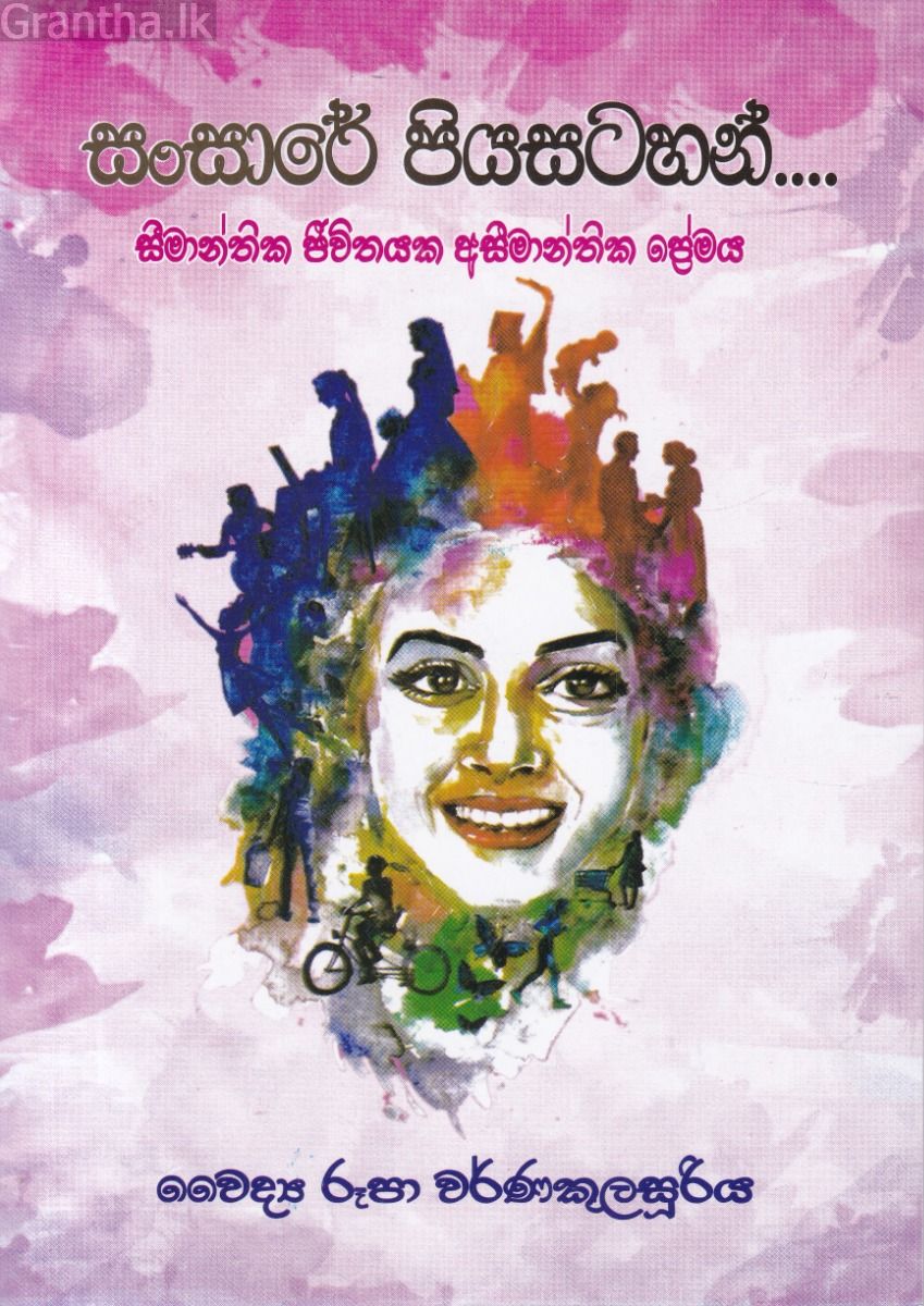සංසාරේ පියසටහන්...