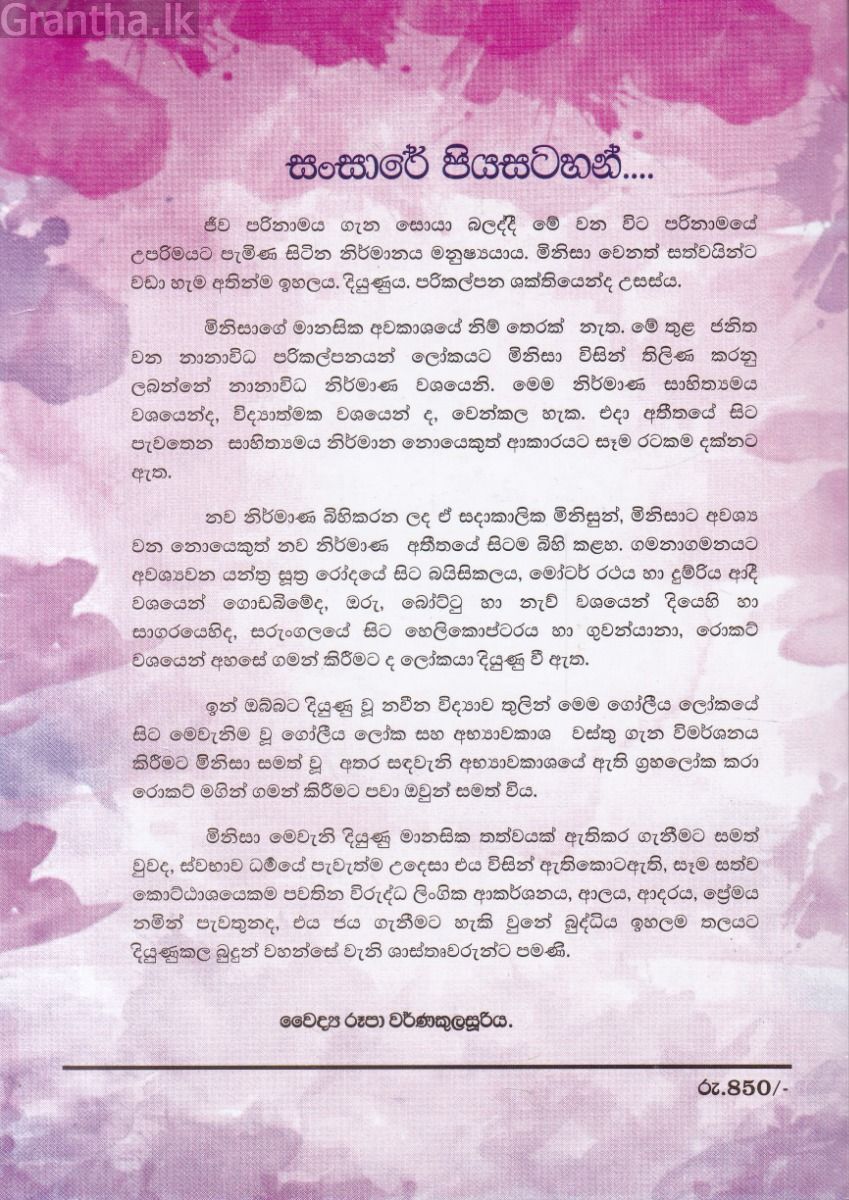 සංසාරේ පියසටහන්...