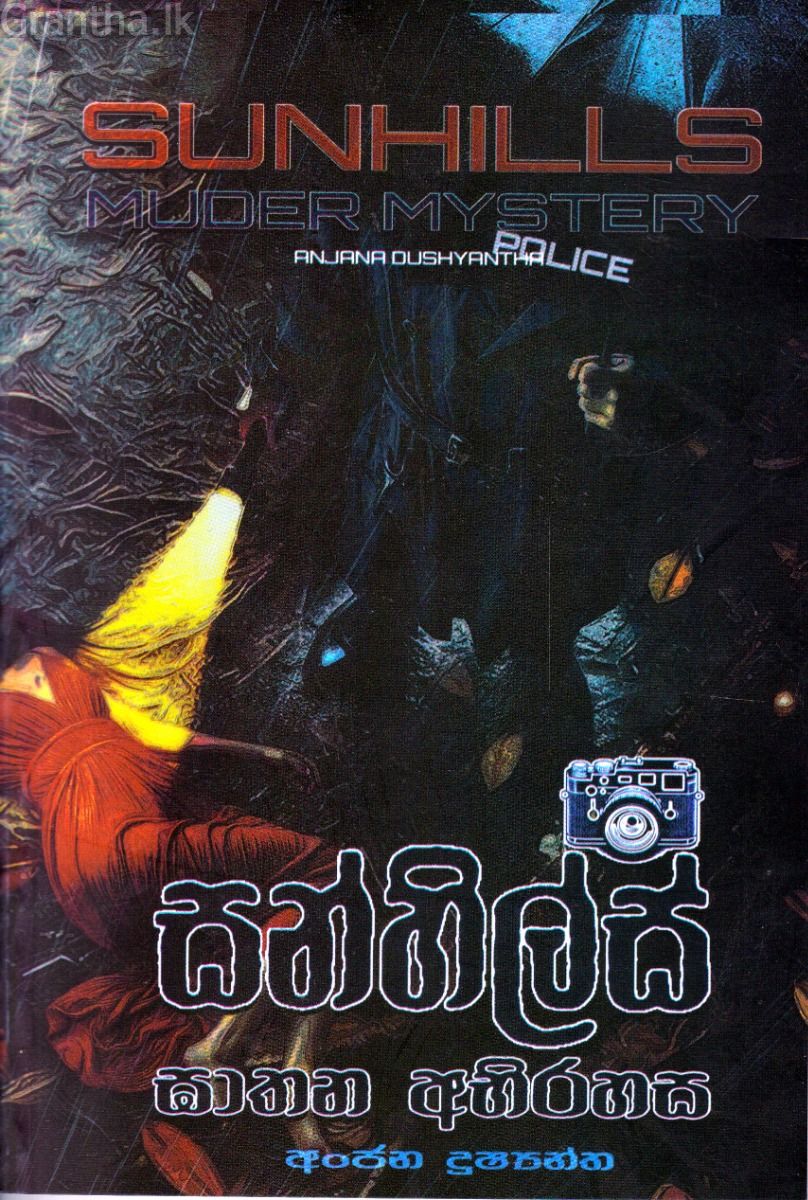 සන්හිල්ස් ඝාතන අභිරහස