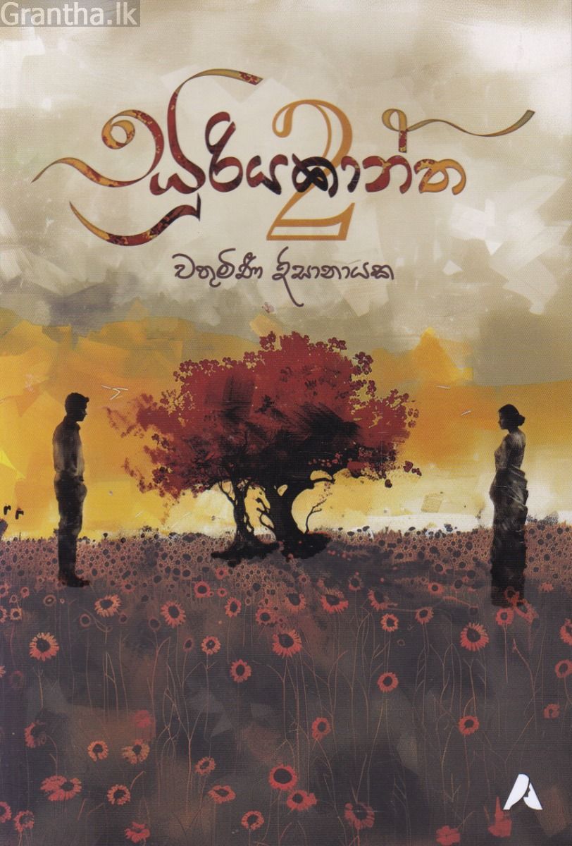 සූරියකාන්ත 02