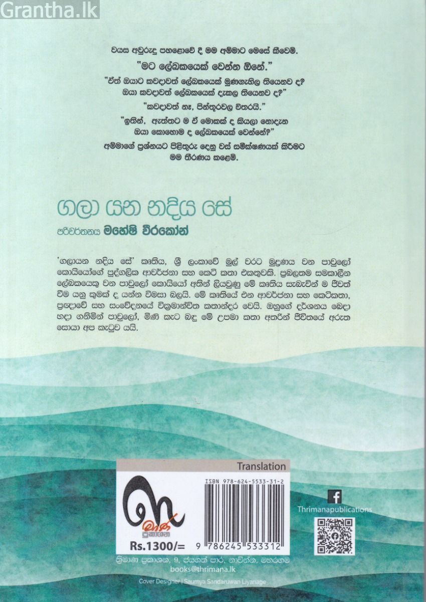 ගලා යන නදිය සේ 