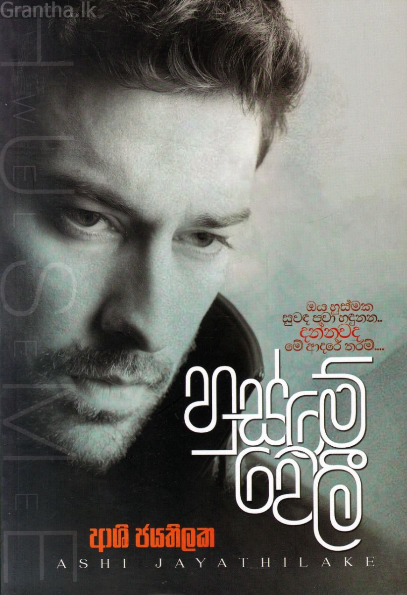 හුස්මේ වෙලී