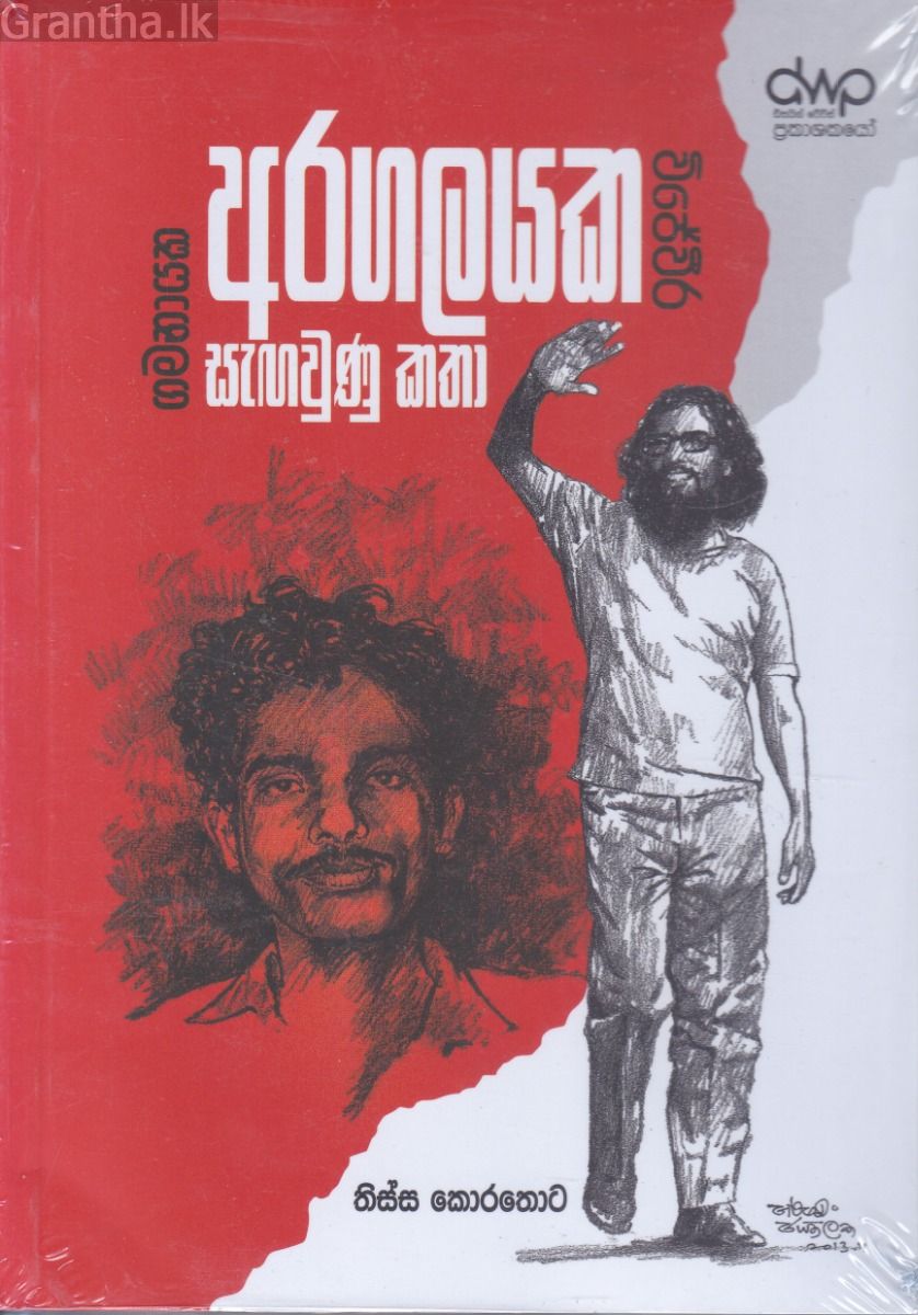 විජේවීර-ගමනායක  අරගලයක සැඟවුණු කතා