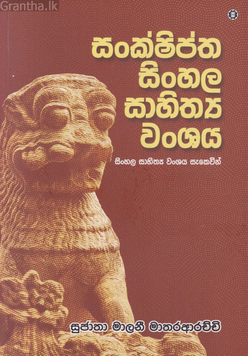සංක්ෂිප්ත සිංහල සාහිත්‍ය වංශය 