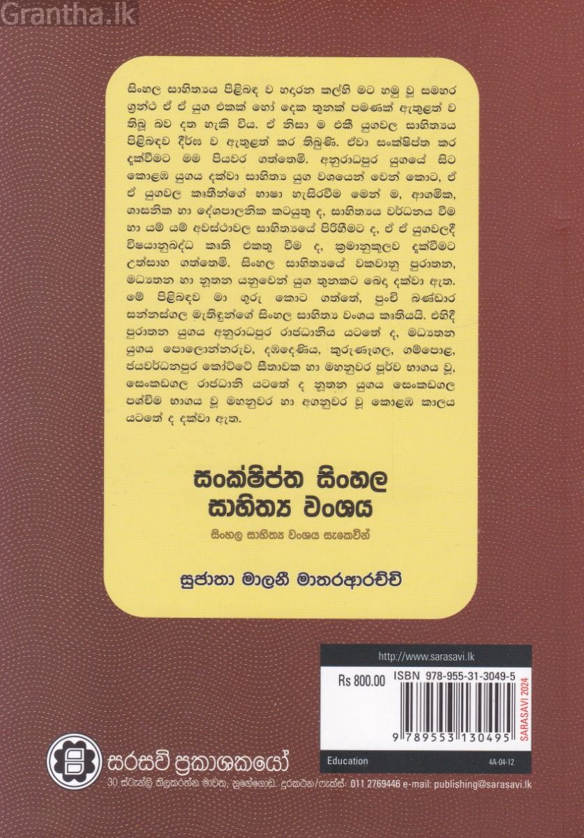 සංක්ෂිප්ත සිංහල සාහිත්‍ය වංශය 