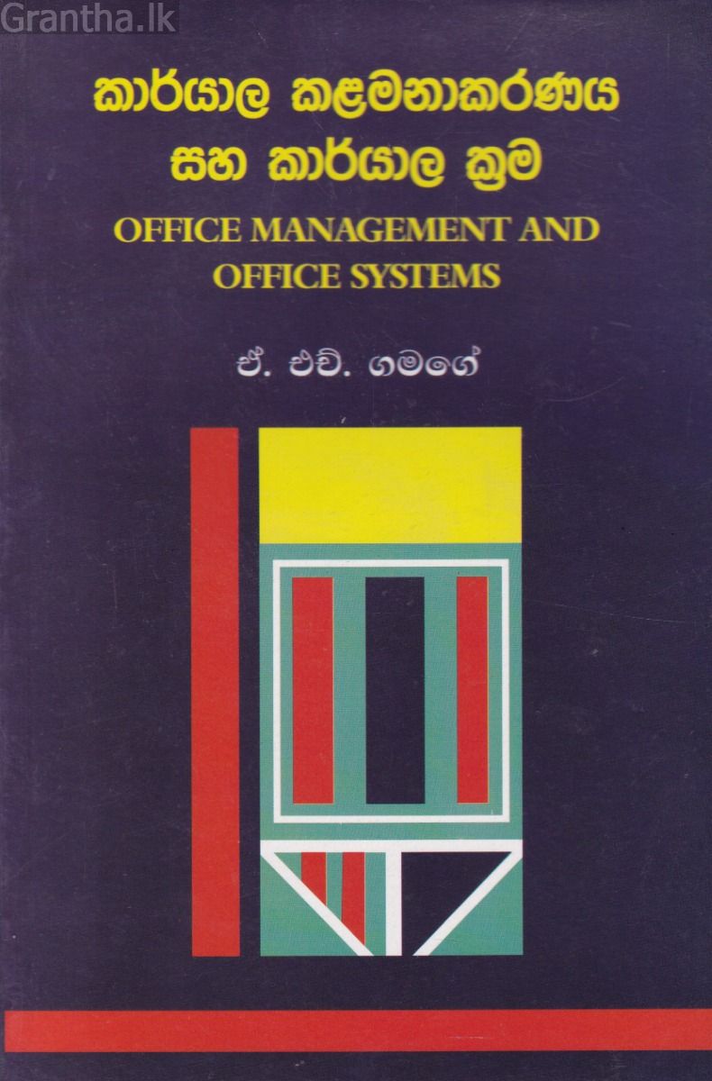 කාර්යාල කළමනාකරණය සහ කාර්යාල ක්‍රම - ගොඩගේ