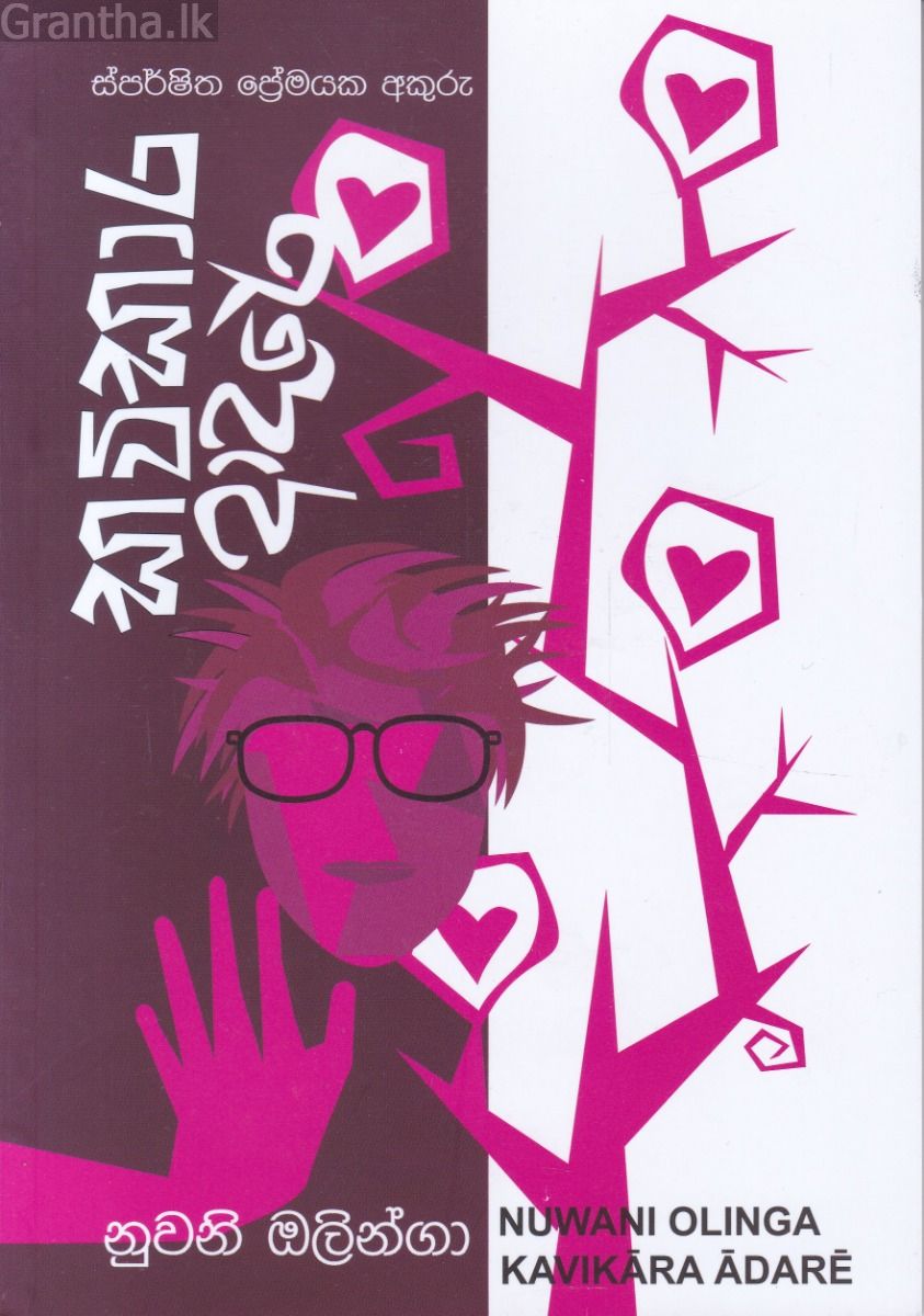 කවිකාර ආදරේ