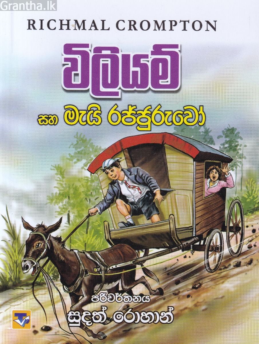 විලියම් සහ මැයි රජ්ජුරුවෝ