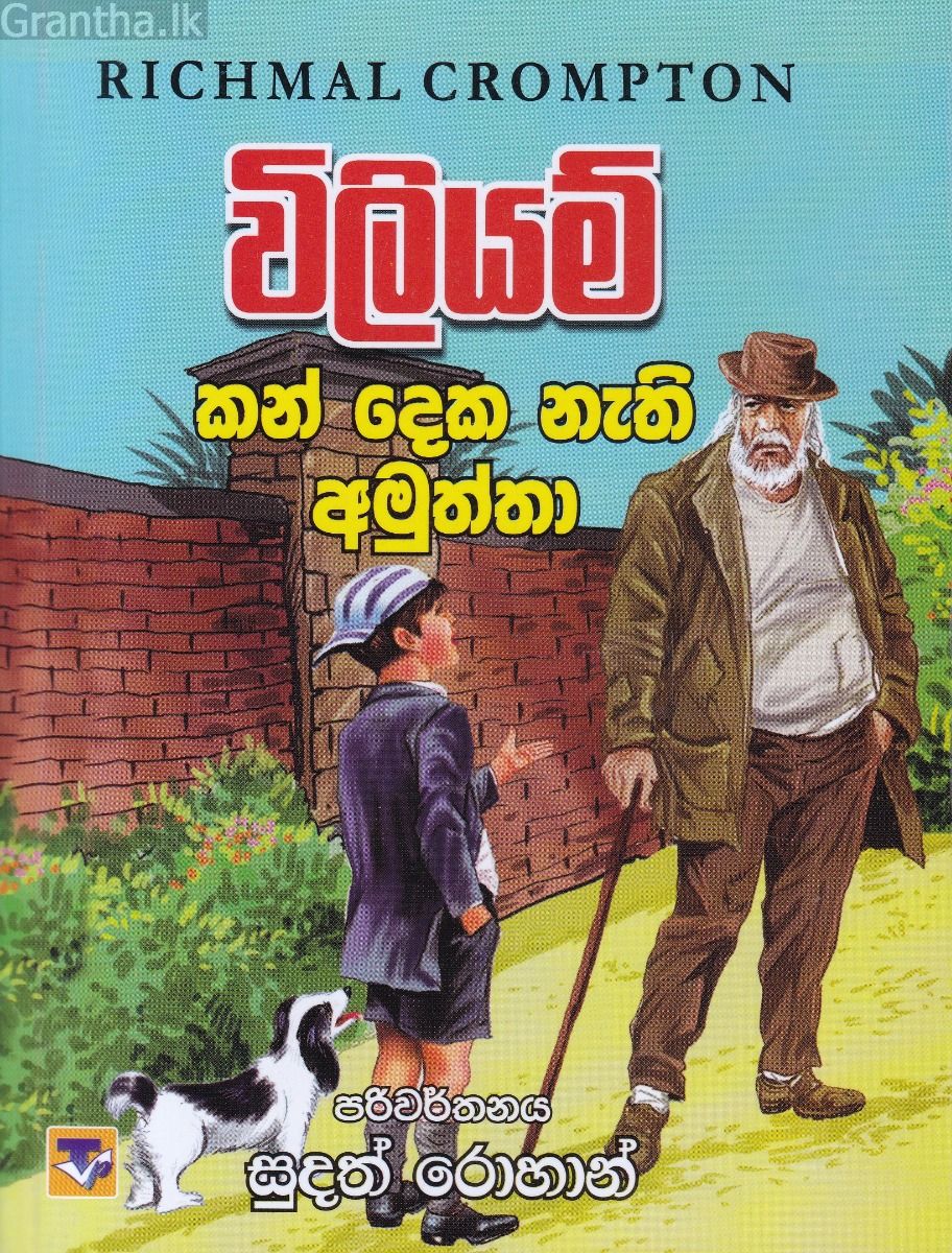 විලියම් සහ කන් දෙක නැති අමුත්තා