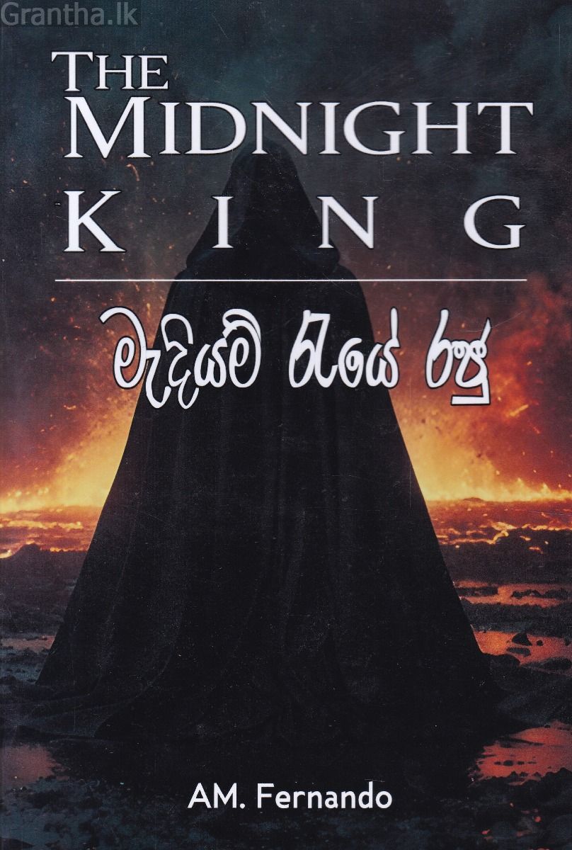 මැදියම් රැයේ රජු