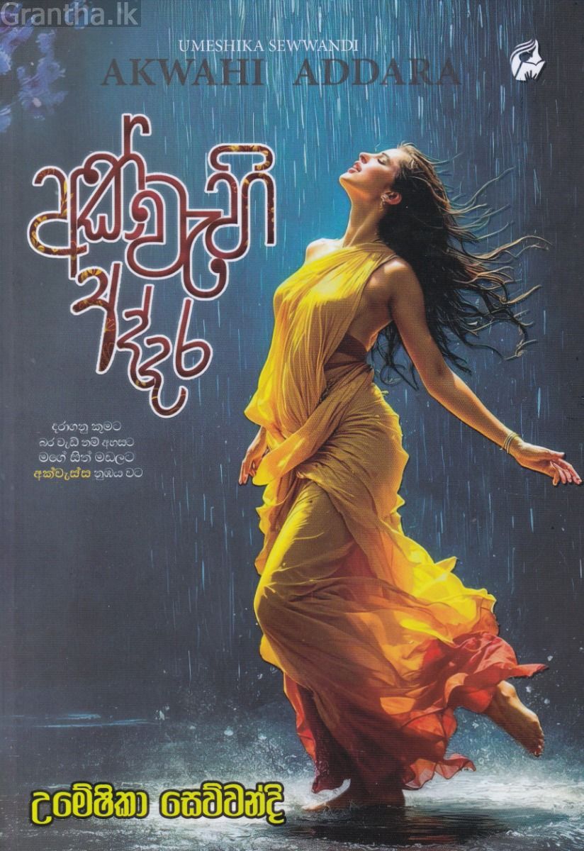 අක්වැහි අද්දර 