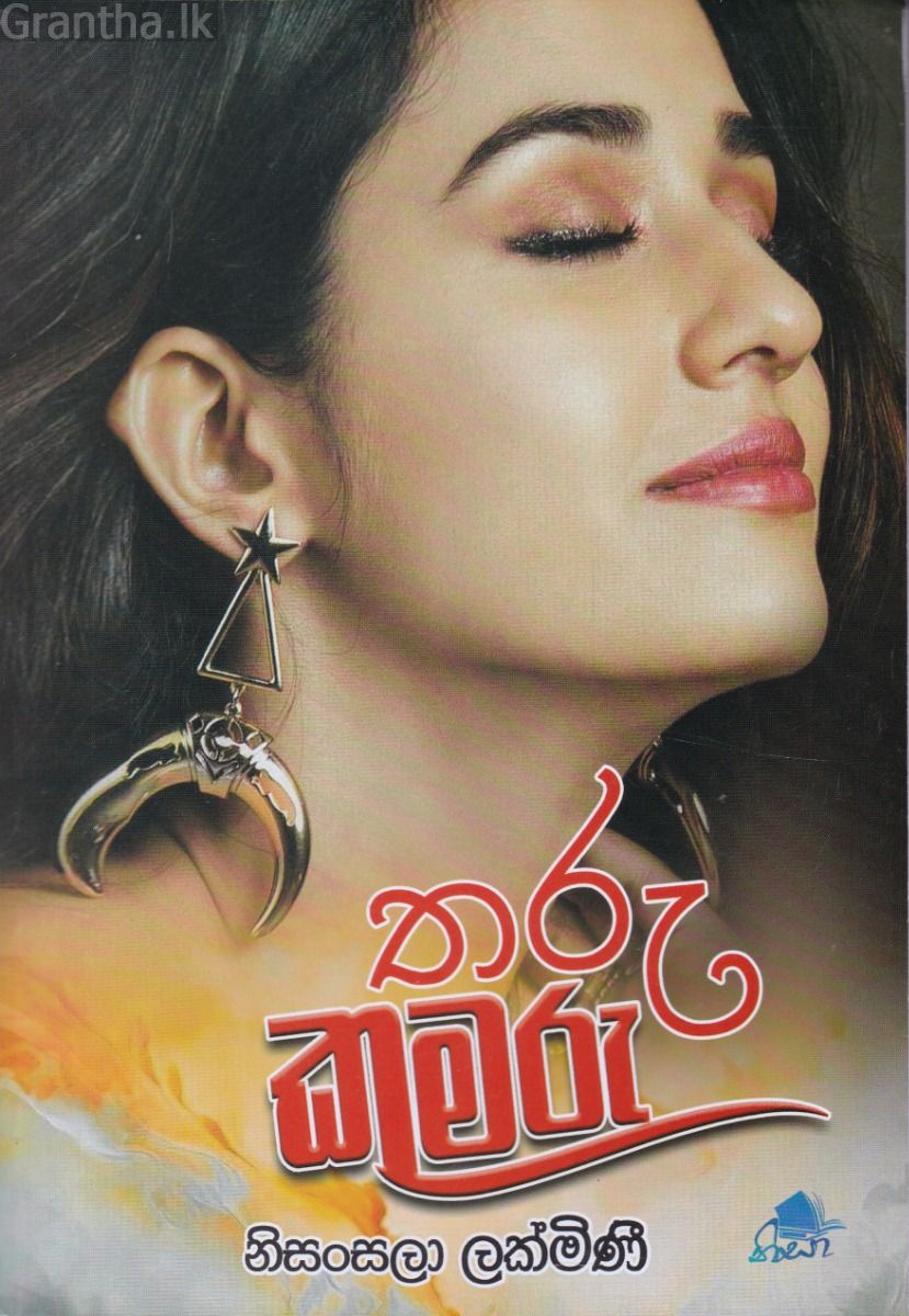 තරු කුමරු