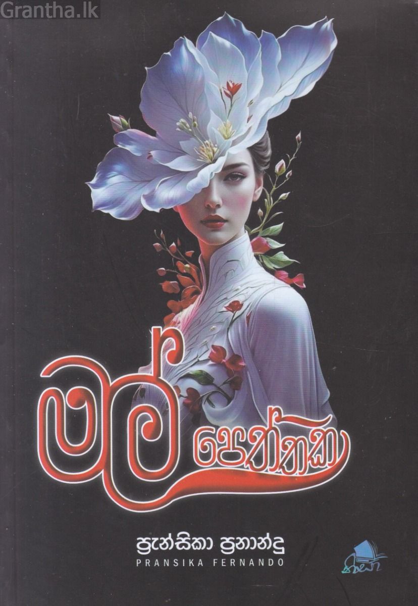 මල් පෙත්තක