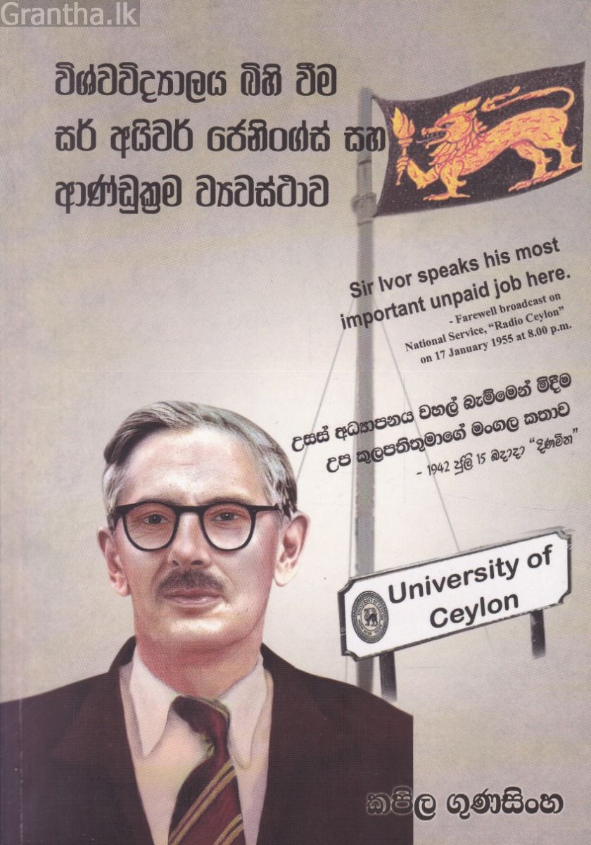 විශ්වවිද්‍යාලය බිහි වීම සර් අයිවන් ජෙනිංග්ස් සහ ආණ්ඩුක්‍රම ව්‍යවස්ථාව