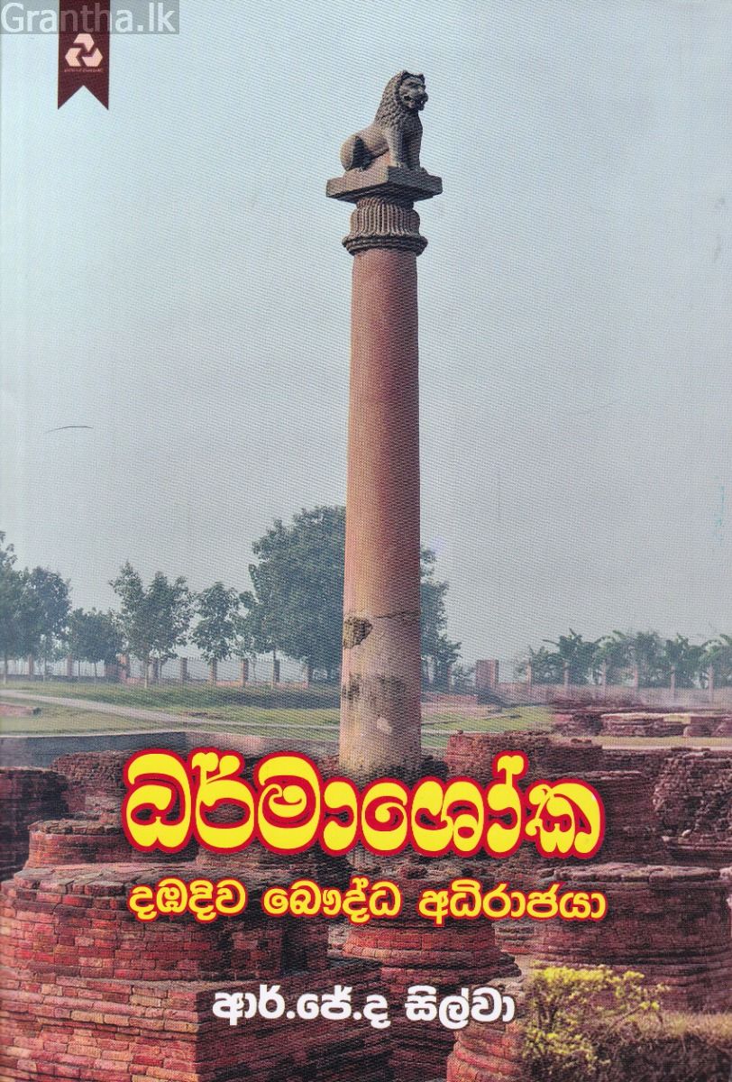 ධර්මාශෝක දඹදිව බෞද්ධ අධිරාජයා
