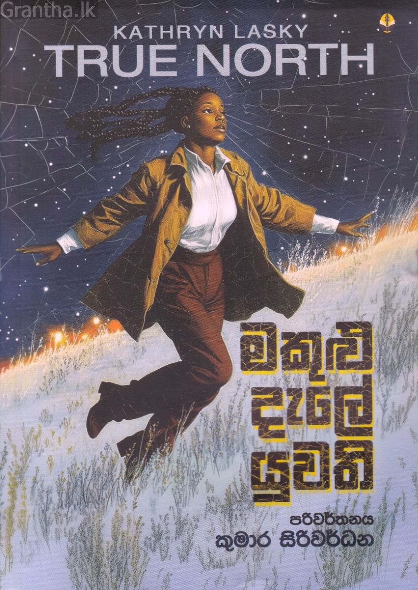 මකුළු දැලේ යුවති