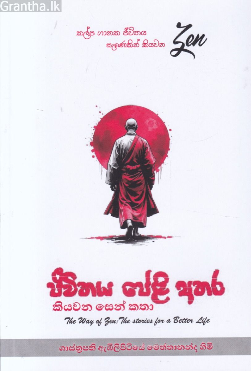 ජීවිතය පේළි අතර කියවන සෙන් කතා