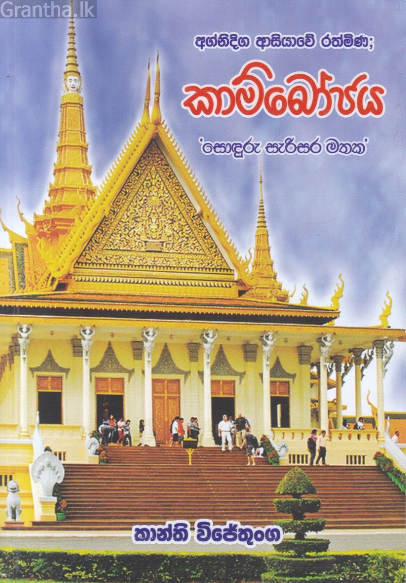 අග්නිදිග ආසියාවේ රත්මිණ ; කාම්බෝජය 