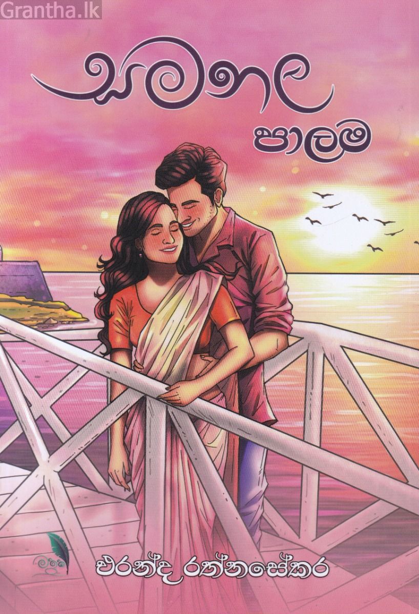 සමනල පාලම 