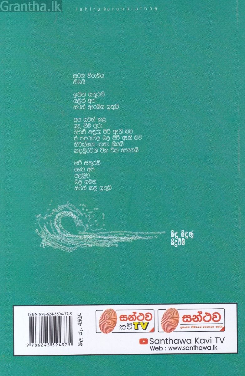 සිඳු සිඳුණු සිදුවීම්