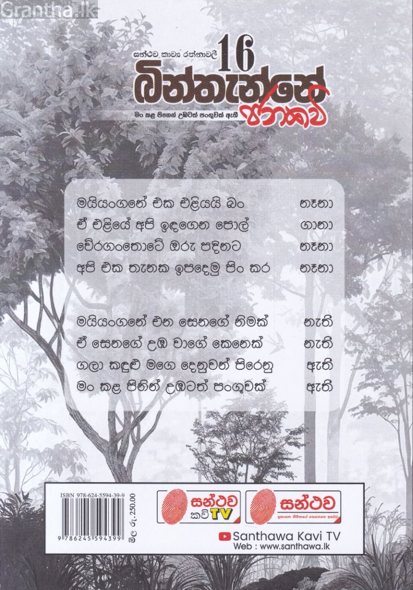 සන්ථව කාව්‍ය රත්නාවලී 16 - බින්තැන්නේ ජනකවි 