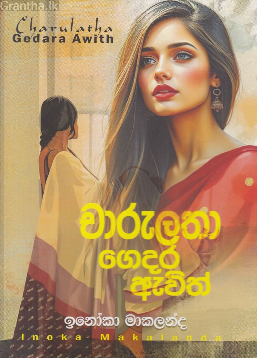 චාරුලතා ගෙදර ඇවිත්