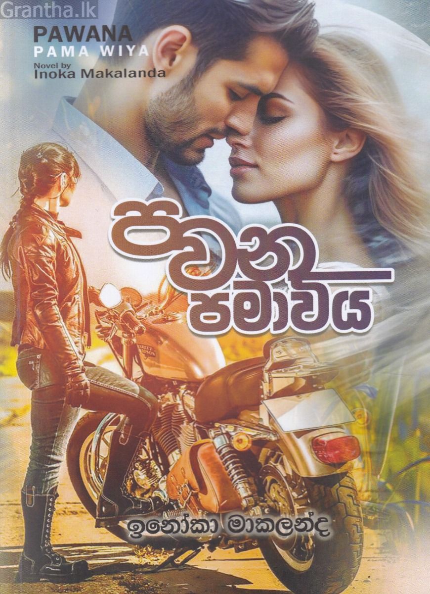 පවන පමා විය