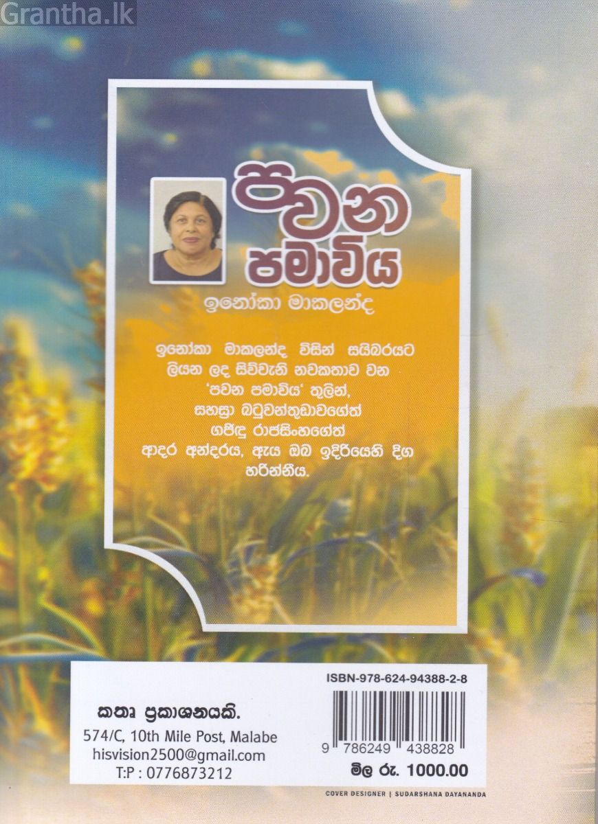 පවන පමා විය