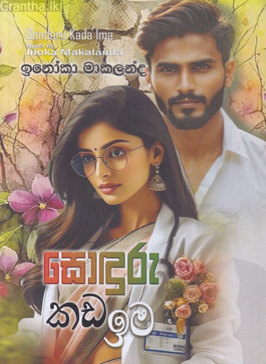 සොඳුරු කඩ ඉම