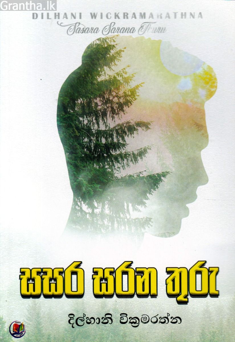 සසර සරන තුරු